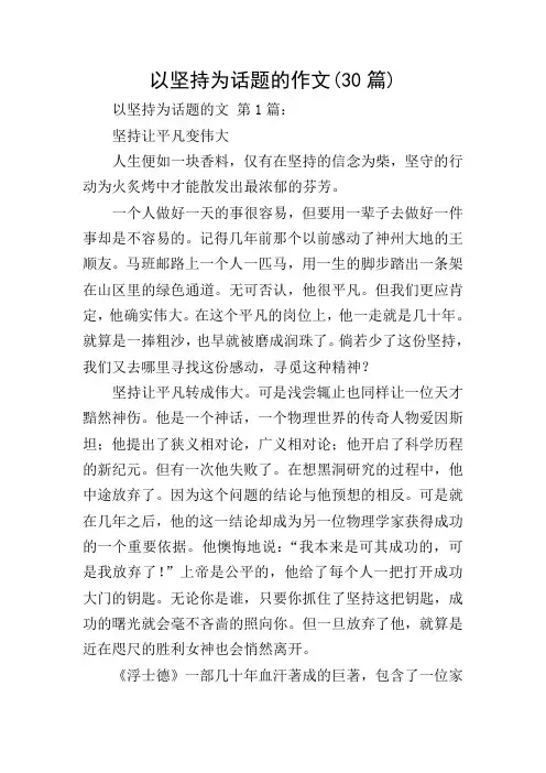 以坚持为话题的作文(30篇)