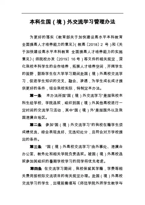 本科生国(境)外交流学习管理办法