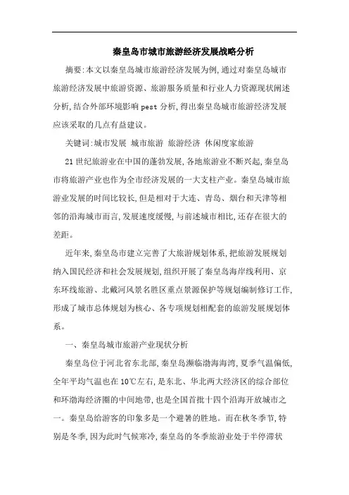 秦皇岛市城市旅游经济发展战略论文