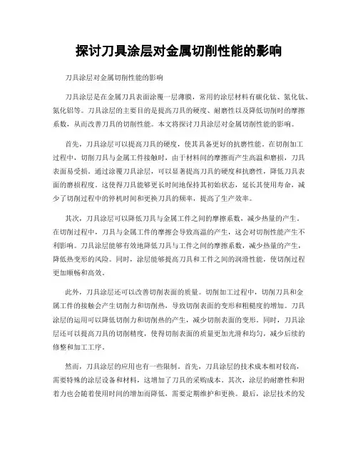 探讨刀具涂层对金属切削性能的影响