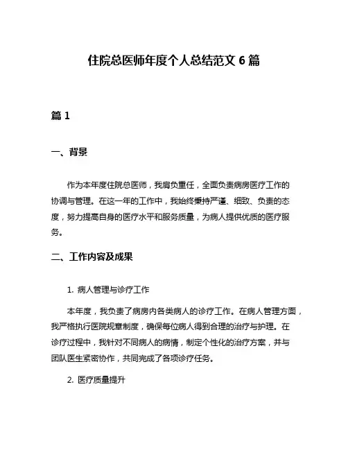 住院总医师年度个人总结范文6篇