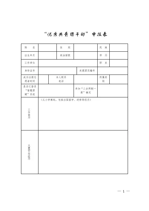 “优秀共青团干部”申报表模板