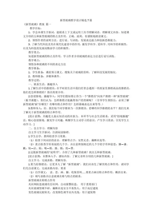 新型玻璃教学设计精选7篇