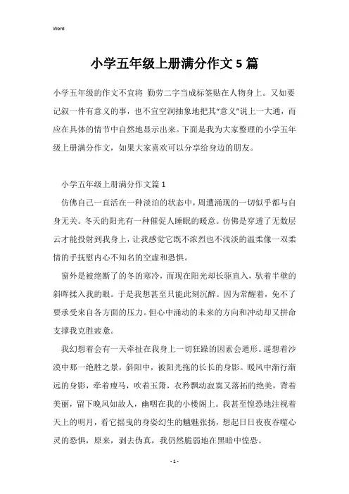 小学五年级上册满分作文5篇