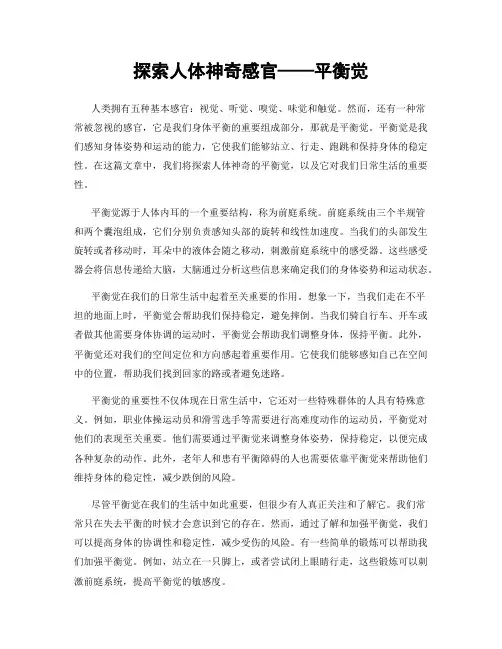 探索人体神奇感官——平衡觉