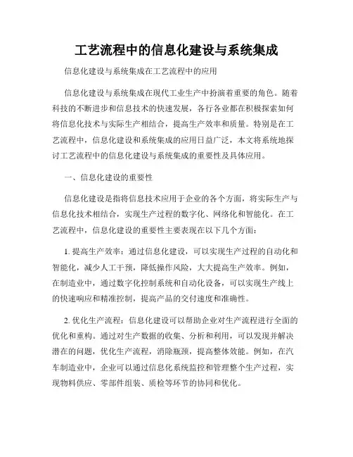 工艺流程中的信息化建设与系统集成