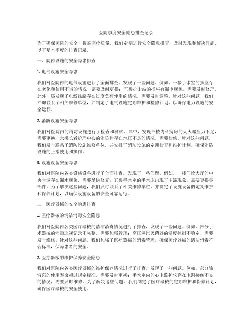 医院季度安全隐患排查记录