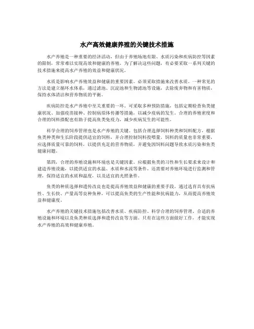 水产高效健康养殖的关键技术措施