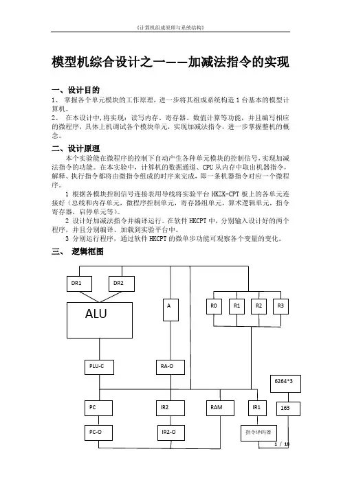 模型机综合设计之一加减法指令的实现.doc