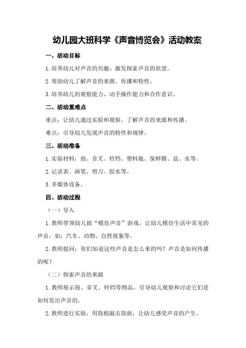 幼儿园大班科学《声音博览会》活动教案