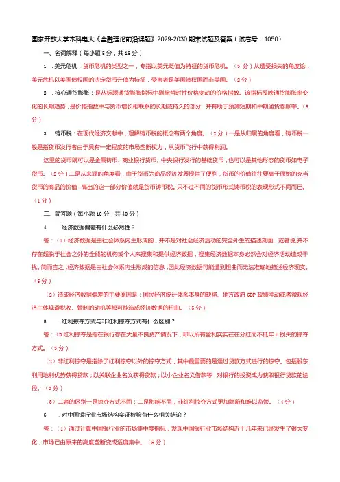 国家开放大学本科电大《金融理论前沿课题》2029-2030期末试题及答案(试卷号：1050)
