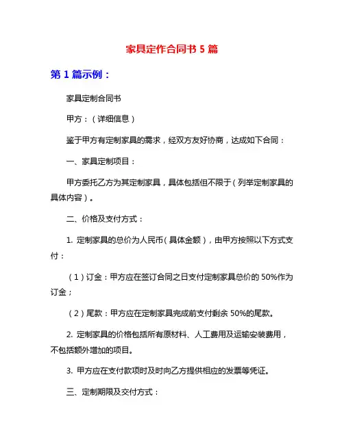 家具定作合同书5篇