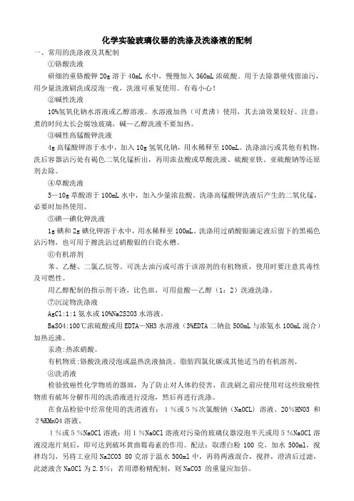 化学实验玻璃仪器的洗涤及洗涤液的配制