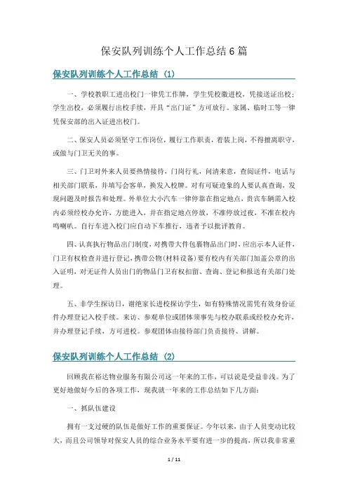 保安队列训练个人工作总结6篇