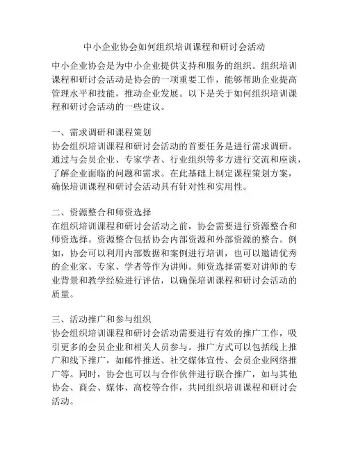 中小企业协会如何组织培训课程和研讨会活动