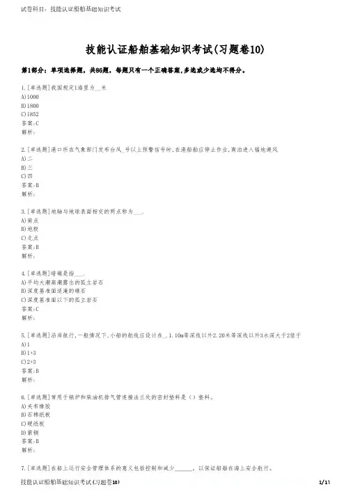 技能认证船舶基础知识考试(习题卷10)