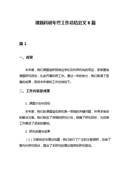 课题科研年终工作总结范文6篇