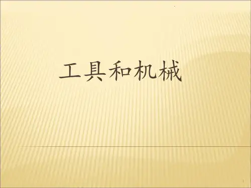 科学六年级上册第一单元《工具和机械》复习(精心制作)PPT课件