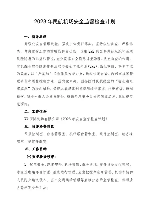 2023年民航机场安全监督检查计划