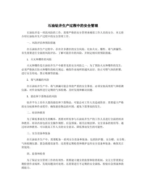 石油钻井生产过程中的安全管理