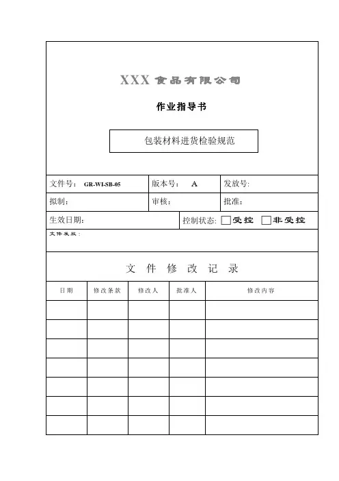 食品包装材料验收作业指导书