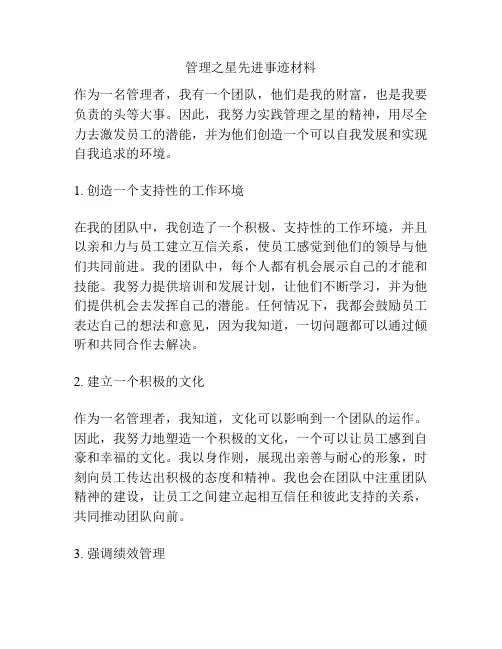 管理之星先进事迹材料
