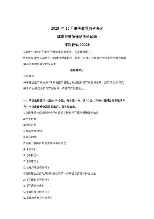 2023年10月自学考试00228环境与资源保护法学真题试题