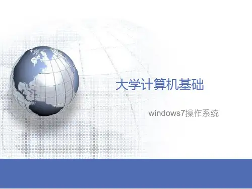923694-大学计算机基础教程(第2版)-第二章  Windows 7 操作系统