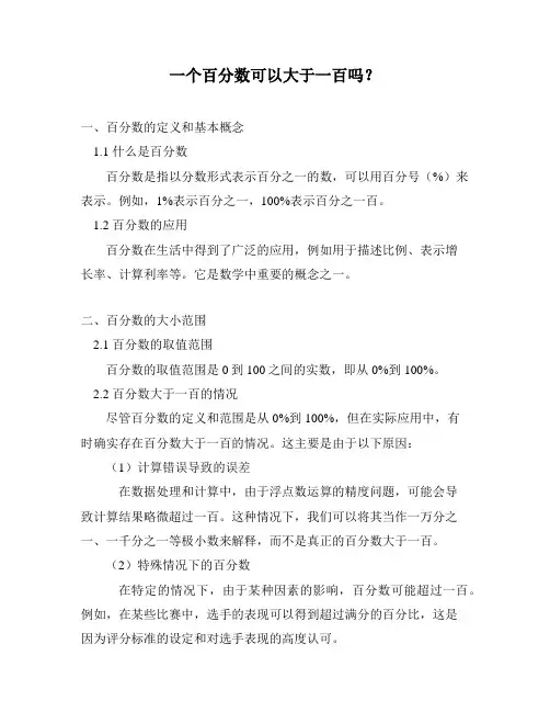 一个百分数可以大于一百吗？