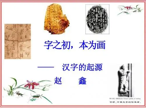 神奇的汉字