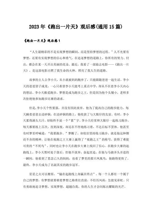 2023年《跑出一片天》观后感(通用15篇)