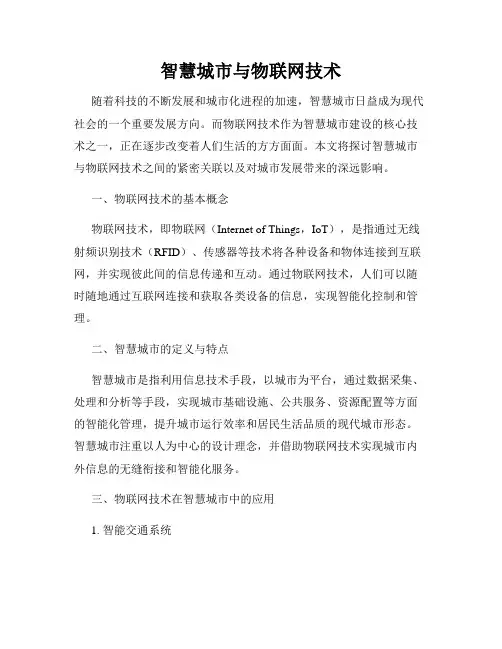 智慧城市与物联网技术