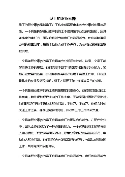 员工的职业素养