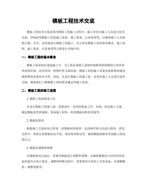 模板工程技术交底