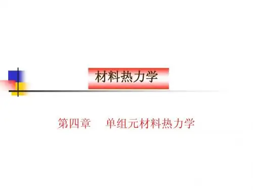 单组元材料热力学5-2
