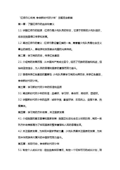 “红领巾心向党 争做新时代好少年”主题班会教案