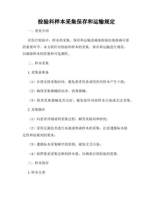 检验科样本采集保存和运输规定