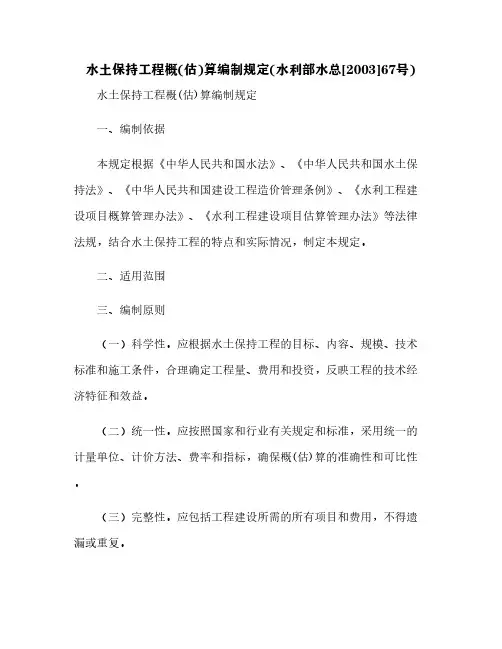 水土保持工程概(估)算编制规定(水利部水总[2003]67号)[1]