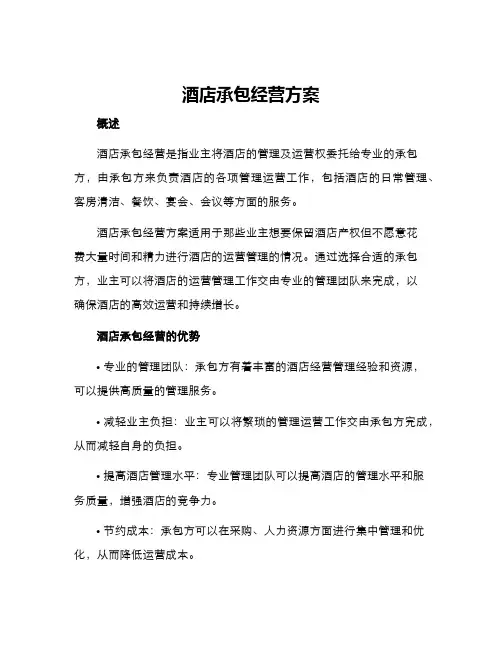酒店承包经营方案