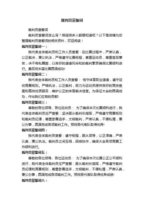 裁判员宣誓词