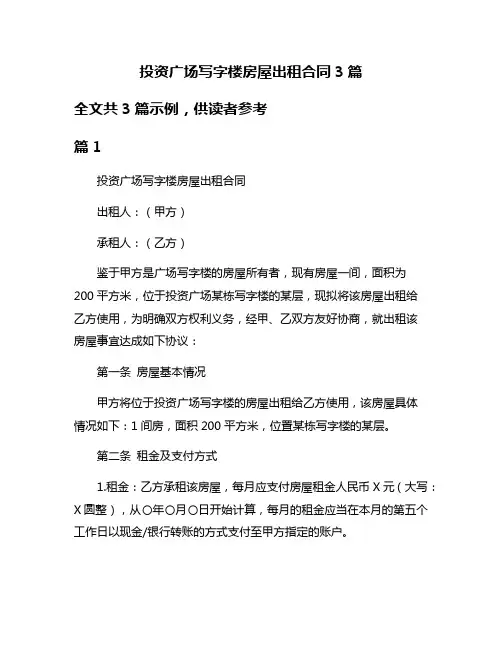 投资广场写字楼房屋出租合同3篇