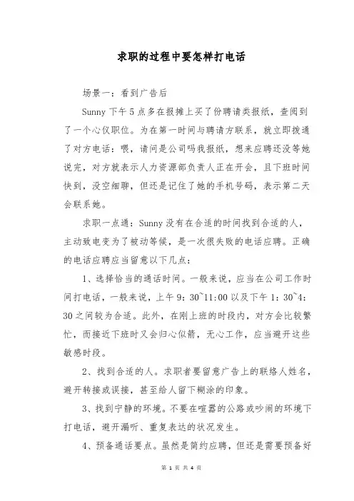 求职的过程中要怎样打电话