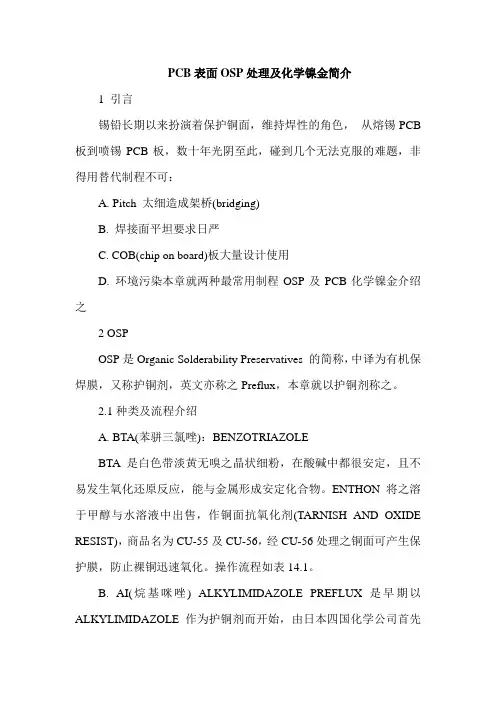 PCB表面OSP处理及化学镍金简介