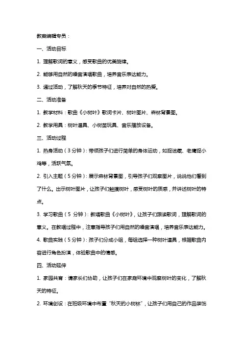 幼儿园幼儿中班音乐活动教案《小树叶》含反思