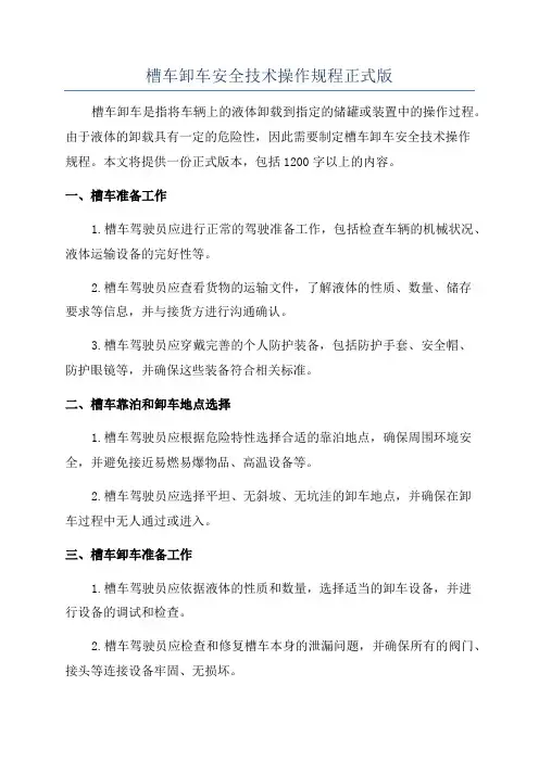 槽车卸车安全技术操作规程正式版