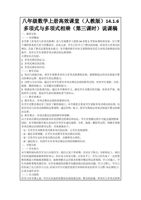 八年级数学上册高效课堂(人教版)14.1.6多项式与多项式相乘(第三课时)说课稿