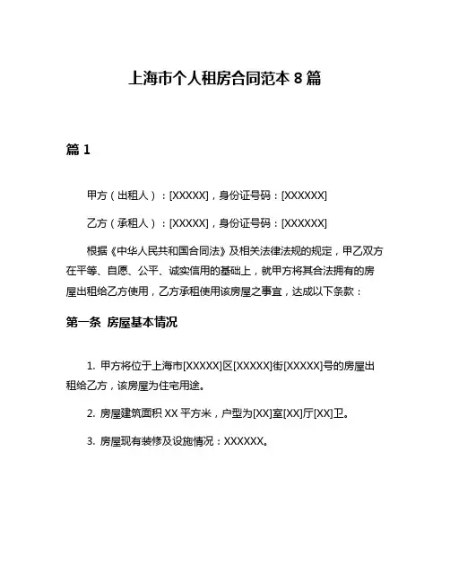 上海市个人租房合同范本8篇
