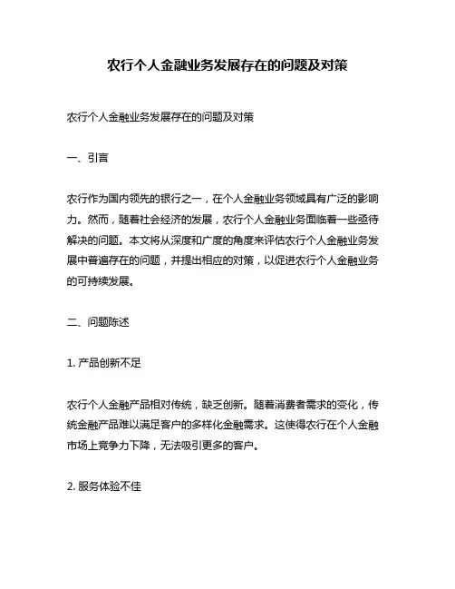 农行个人金融业务发展存在的问题及对策