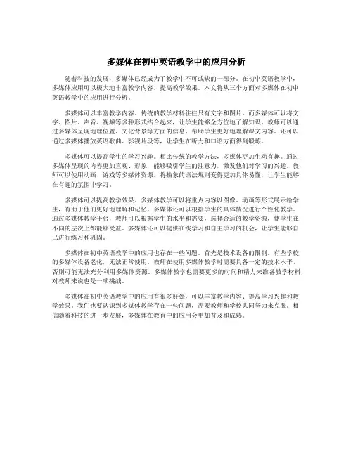 多媒体在初中英语教学中的应用分析