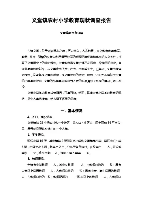 义堂镇农村小学教育现状调查报告(汪福堂)